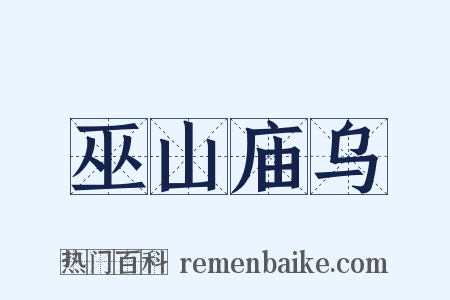 巫山庙乌是什么意思的图片